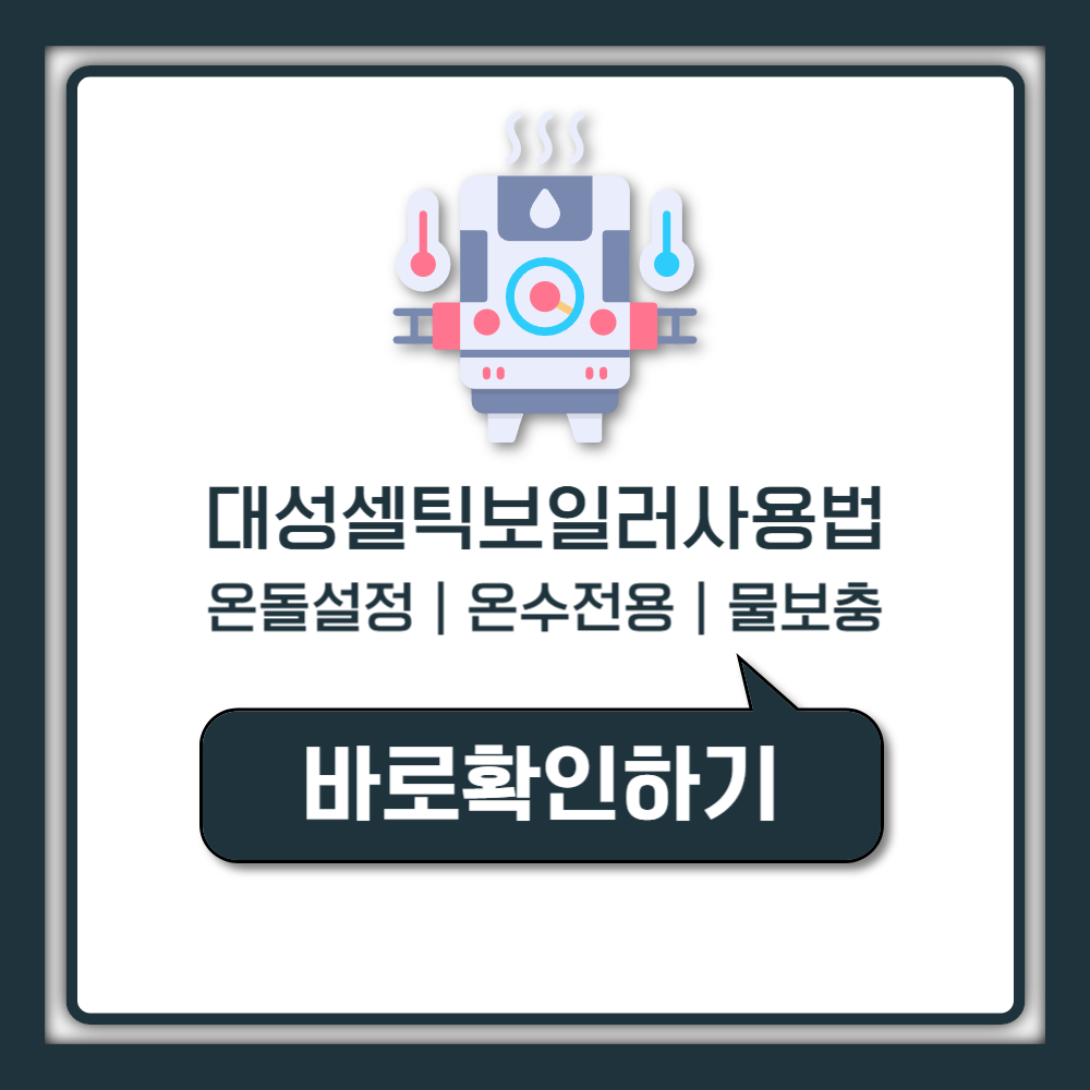 대성셀틱 보일러 사용법 온돌설정 온수전용 물보충 온도조절기 안내