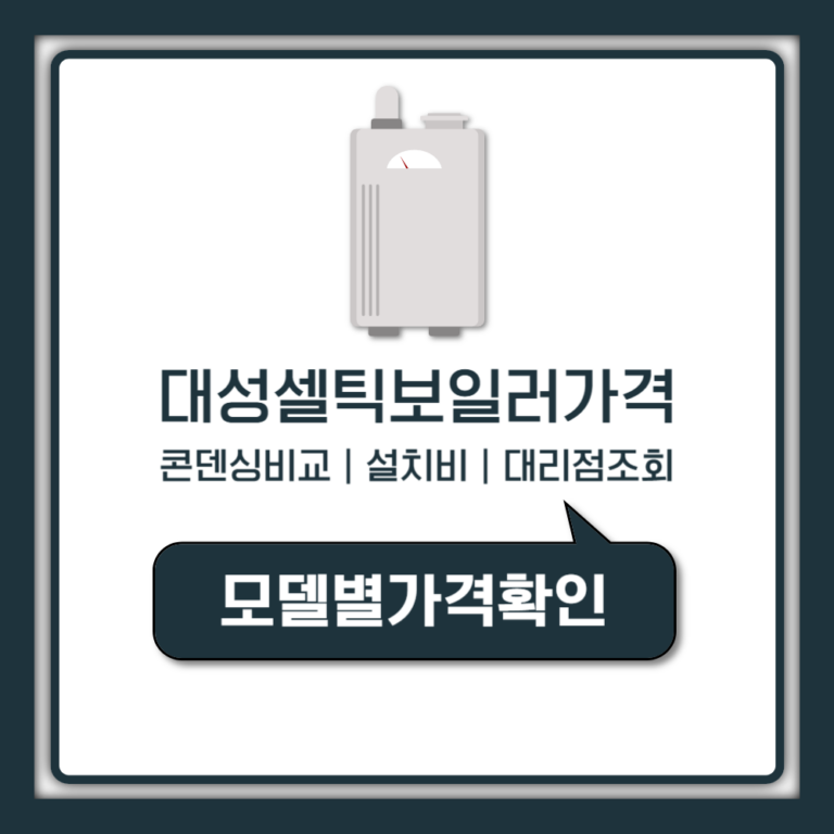 대성셀틱 보일러 가격 콘덴싱 일반 모델별 비교 대리점 설치비 안내