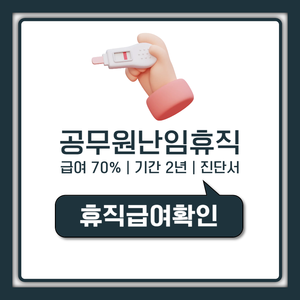 공무원 난임휴직 신청 자격 급여 기간 복직 가이드 (교사 교육공무원 포함)