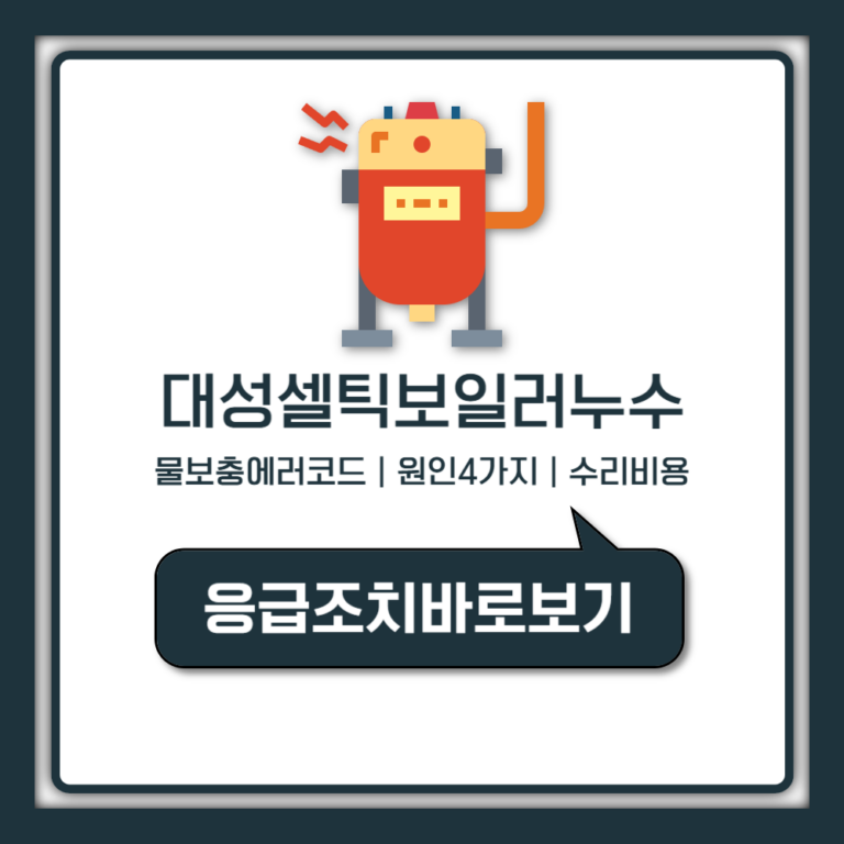 대성셀틱 보일러 누수 물보충 에러코드 원인 수리비 자가진단 총정리