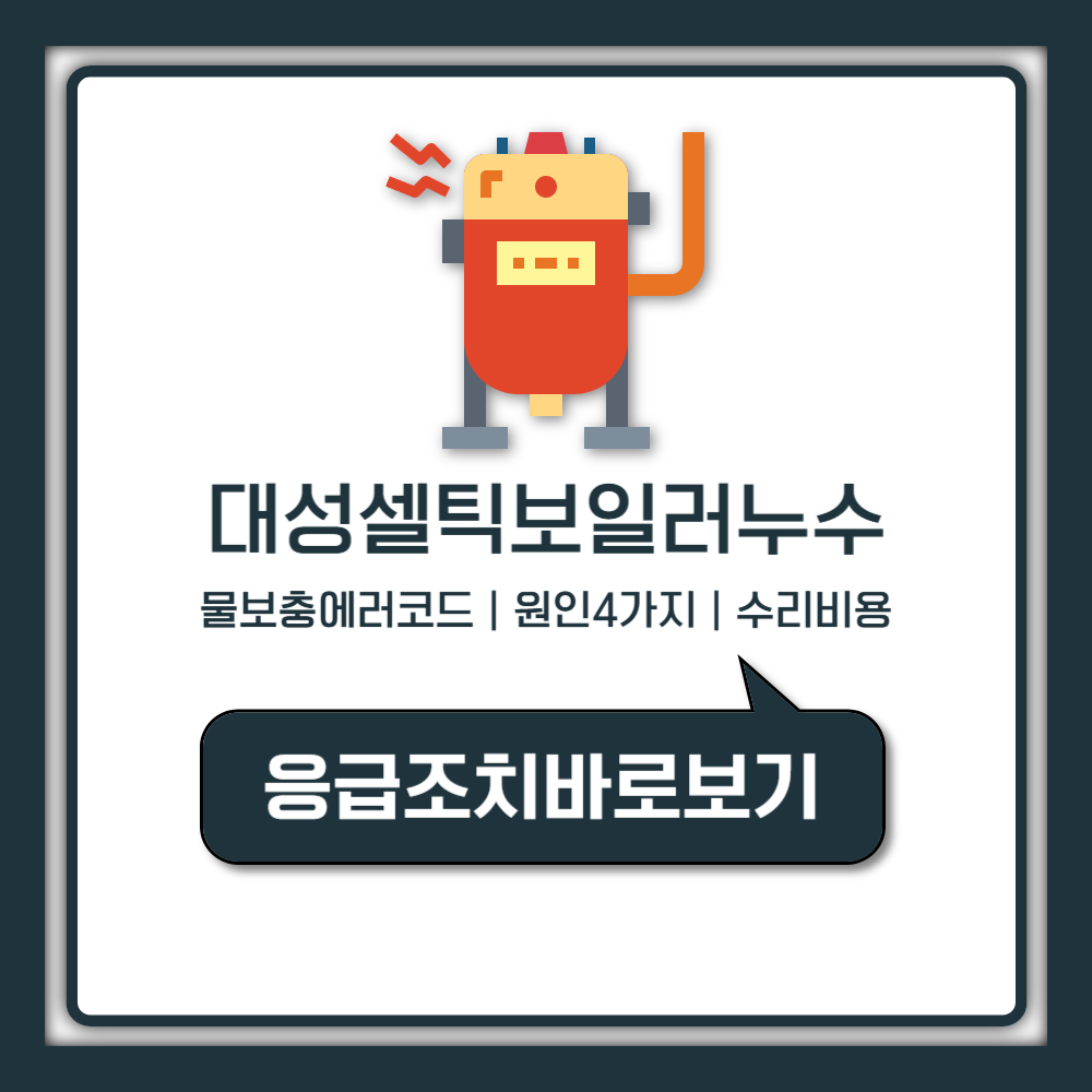 대성셀틱 보일러 누수 물보충 에러코드 원인 수리비 자가진단 총정리