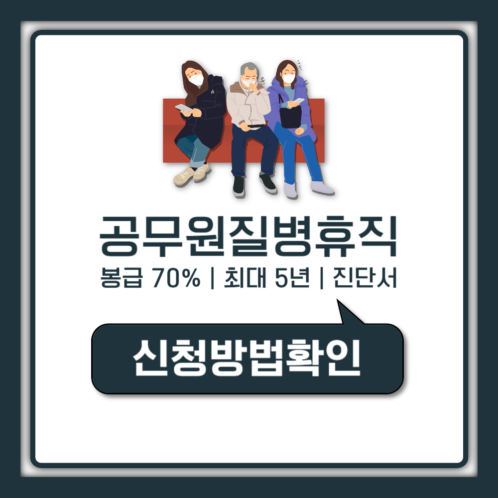 공무원 질병휴직 기간 급여 사유 진단서 신청방법 (최신 기준)