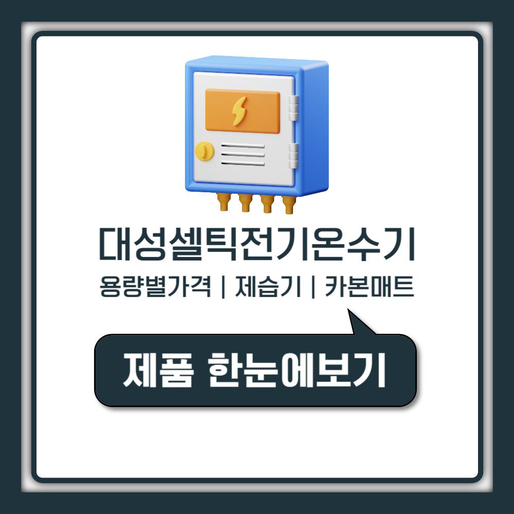 대성셀틱 전기온수기 용량별 가격 제습기 카본매트 제품 총정리 (대성셀틱에너시스)