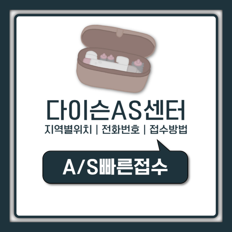 다이슨AS센터 지역별 위치 고객센터 전화번호 청소기 에어랩 AS 접수방법 (총정리)