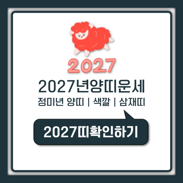 2027년 띠 정미년 양띠 색깔 삼재띠 운세 의미 정리 (붉은 양띠 해)