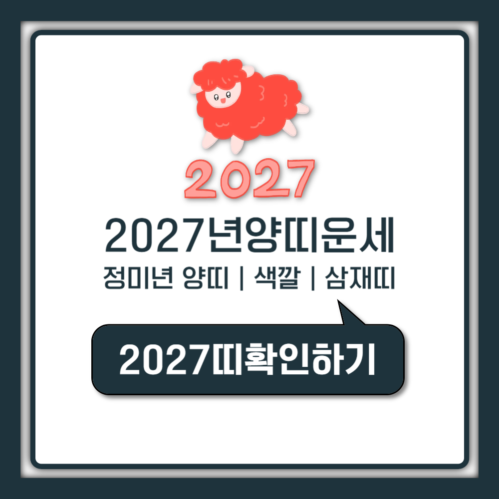 2027년 띠 정미년 양띠 색깔 삼재띠 운세 의미 정리 (붉은 양띠 해)