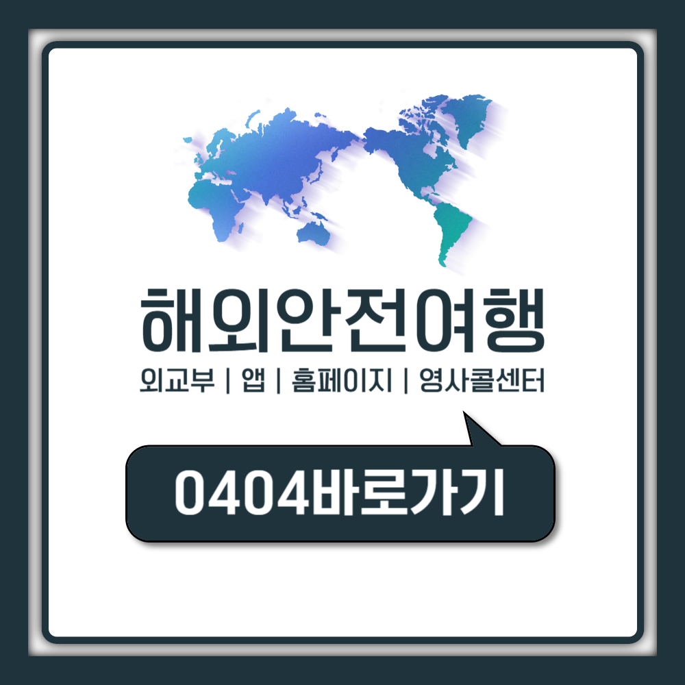 해외안전여행 외교부 앱 홈페이지 영사콜센터 가입 방법 (동행서비스 여행경보 단계)