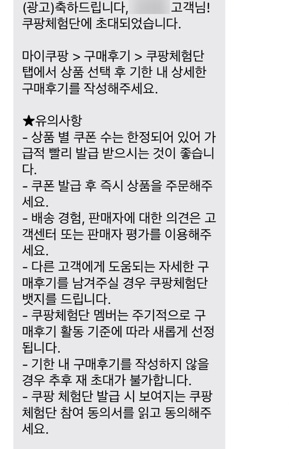 쿠팡 사기 체험단 문자 예시