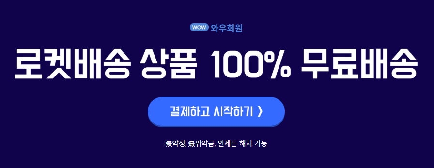 로켓배송 상품 100% 무료배송 시작하기