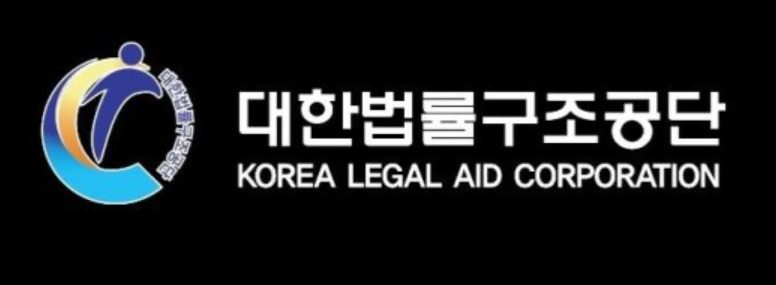 대한법률구조공단 무료상담 예약 방법 안내