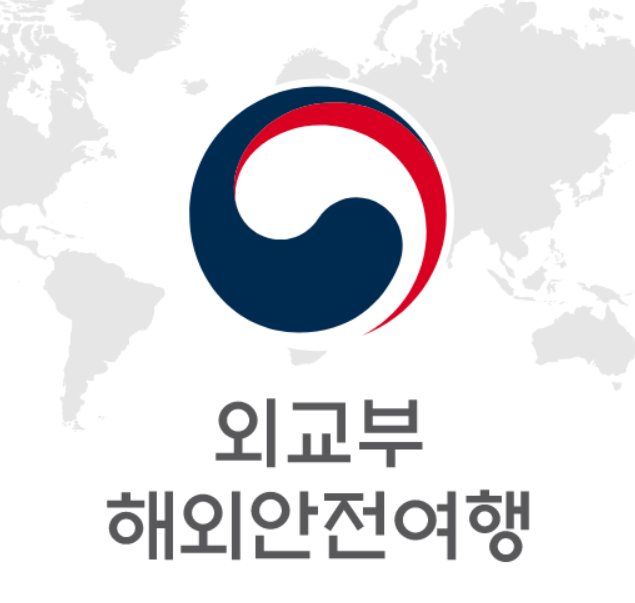 해외안전여행 외교부 앱 홈페이지 영사콜센터 가입 방법