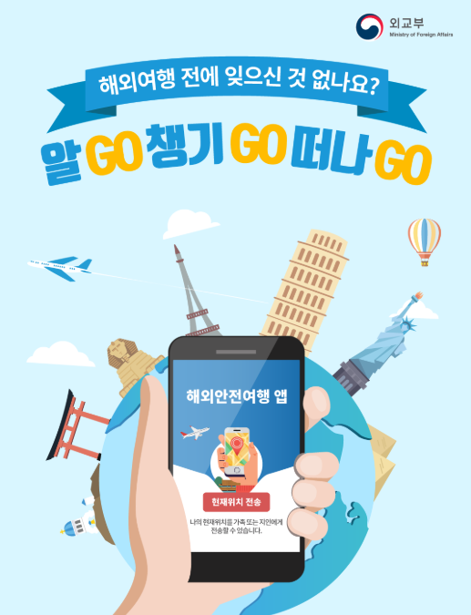 외교부 해외안전여행 홈페이지 0404.go.kr 안내