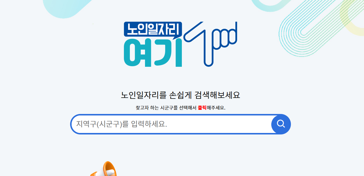 노인일자리 신청 방법 사업 유형별 활동비 비교