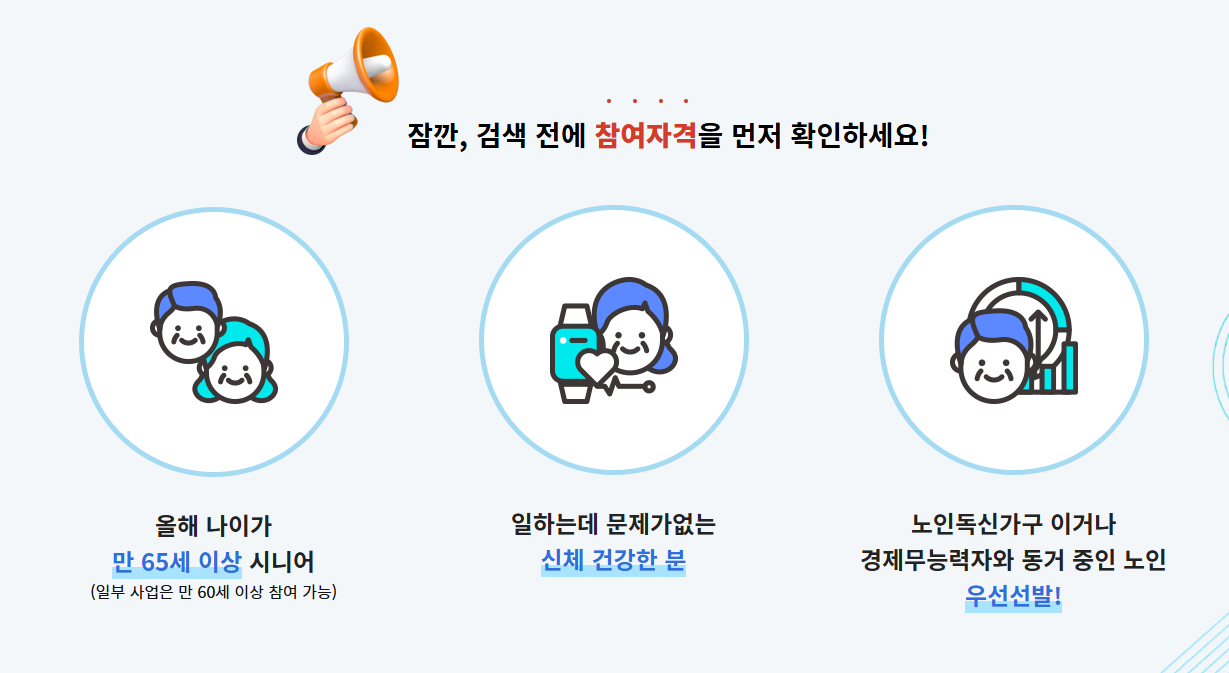노인일자리 자격조건과 신청 제외자 정리