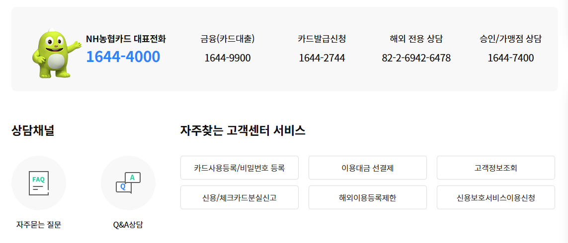 NH농협카드 고객센터 전화번호 ARS 단축번호 안내