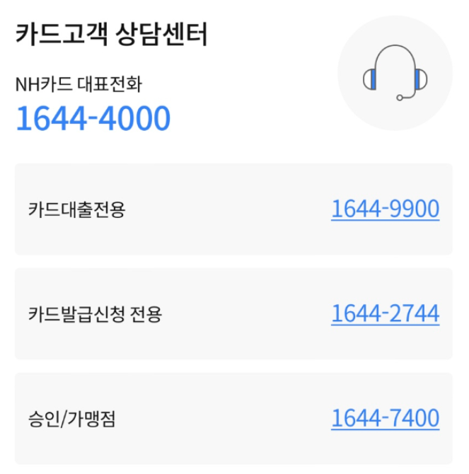 NH농협카드 고객센터 1644-4000 안내