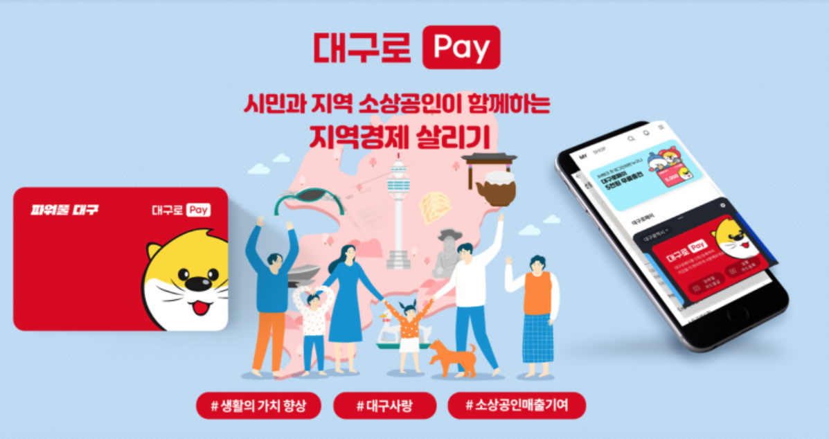 대구로페이 4월 충전 할인율 안내