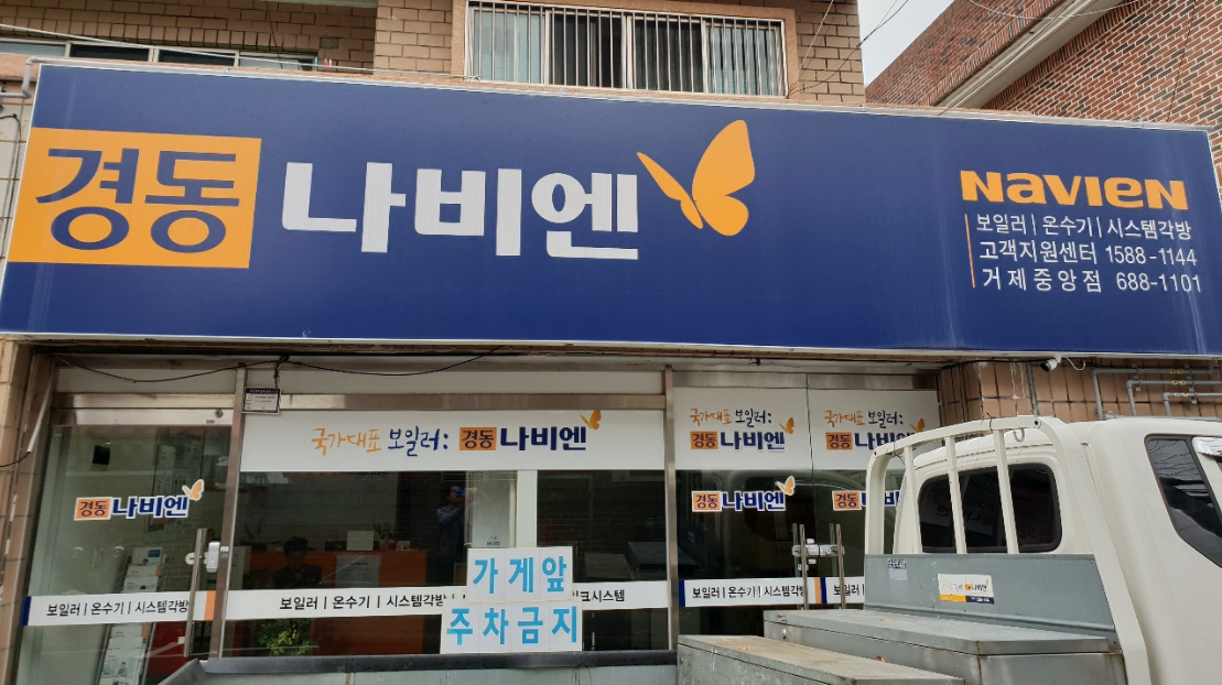 경동나비엔 AS 고객센터 1588-1144