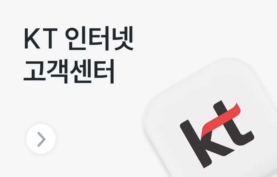 KT 고객센터 100번 114번 전화 상담