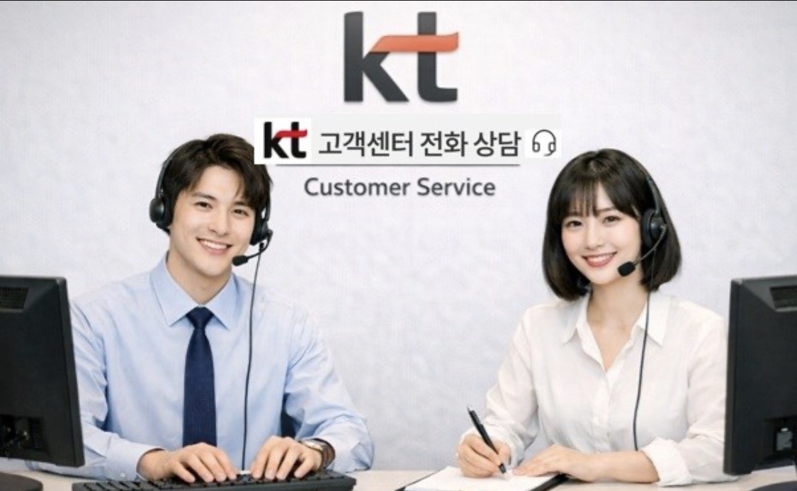 kt 인터넷 고객센터 전화번호 안내