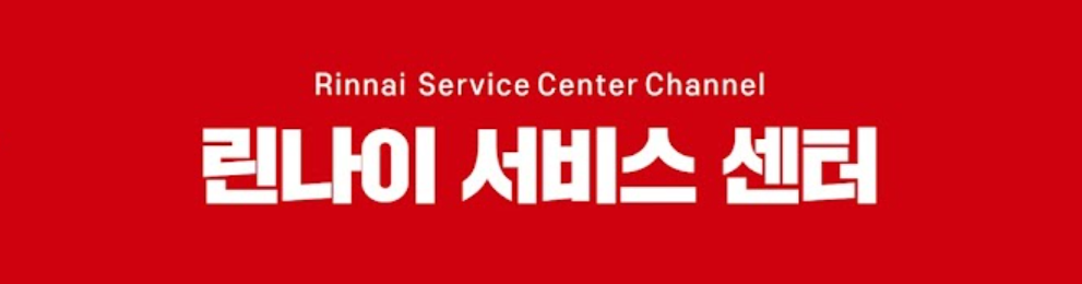 린나이 보일러 서비스센터 AS 접수 대리점 조회 안내