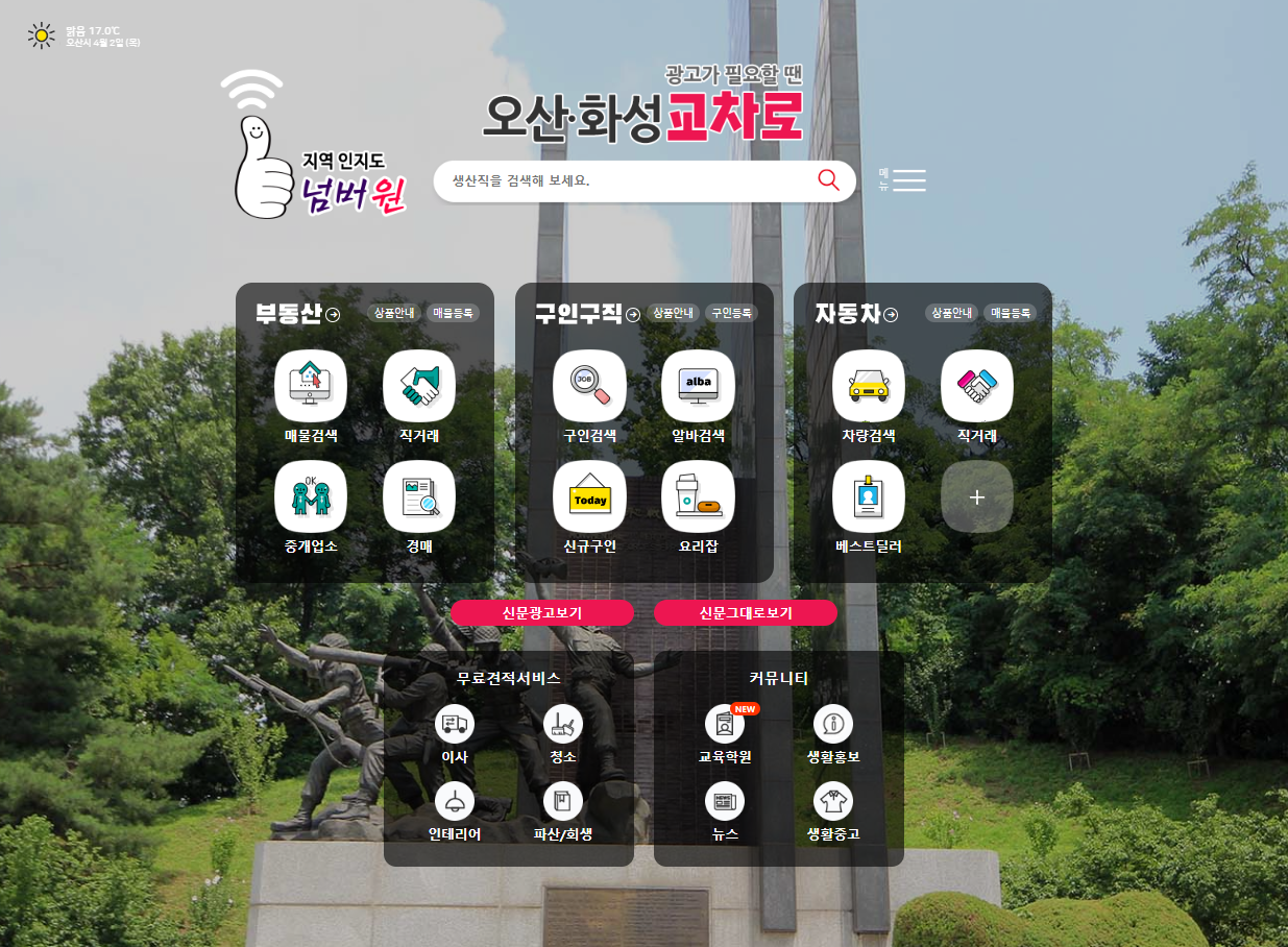 오산교차로 화성교차로 구인구직 일자리와 지역별 부동산 매물 정보 확인 사이트 바로가기