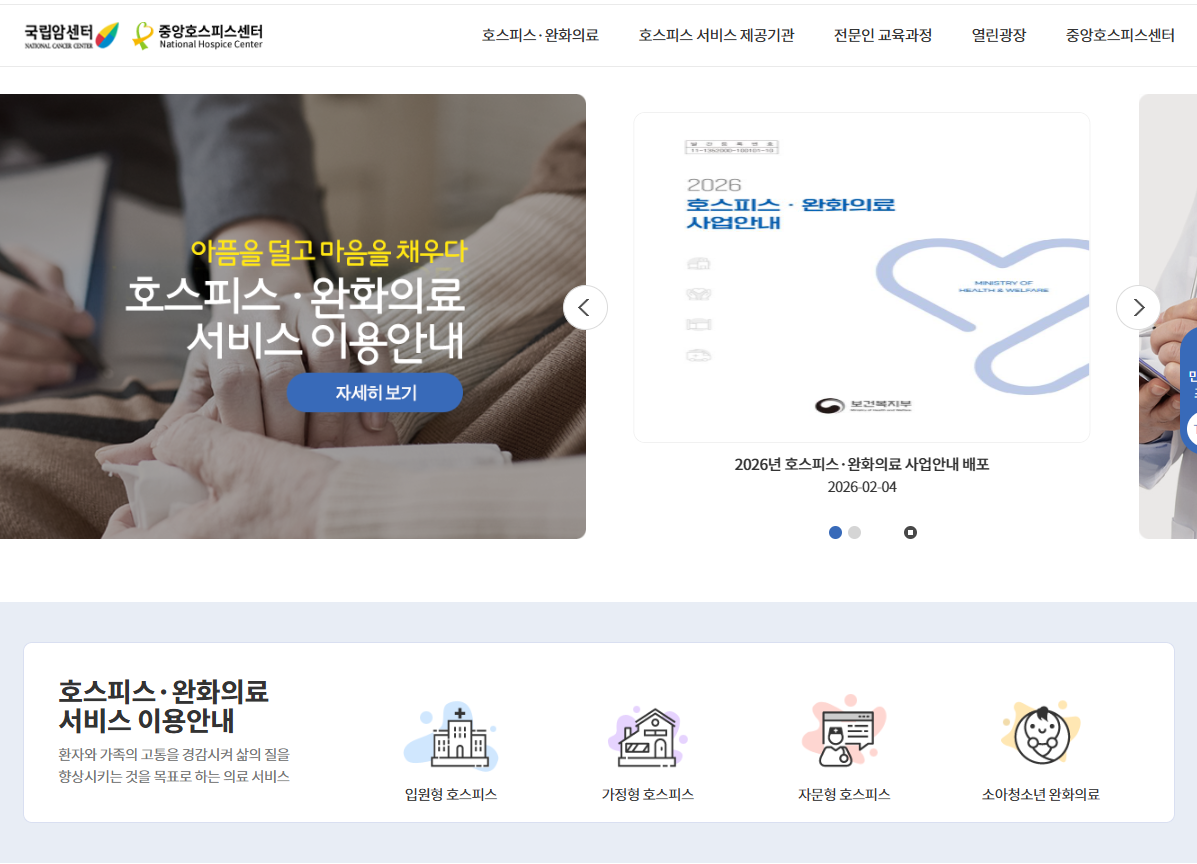 전국 호스피스 병원 리스트와 이용 비용 및 입원 자격 신청 절차 총정리