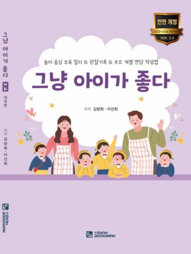 그냥 아이가 좋다 3.4 개정판 도서