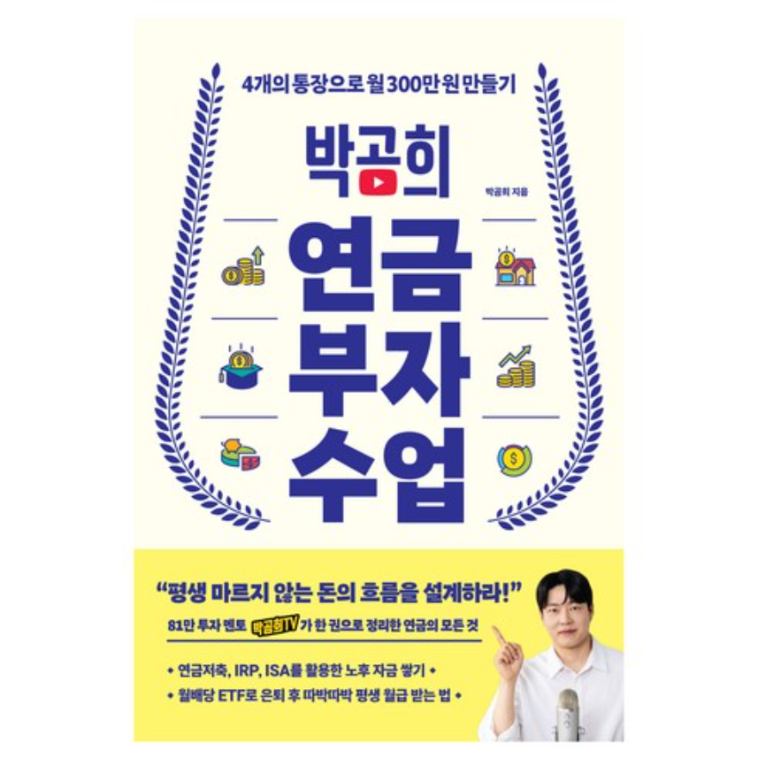 박곰희 연금 부자 수업