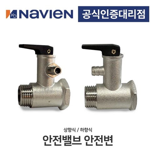 [경동나비엔] 전기온수기 안전밸브 안전변 상향식 하향식