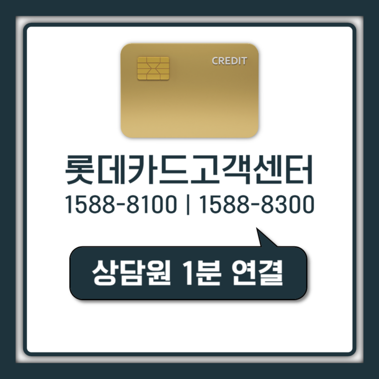 롯데카드 고객센터 상담원 1분 연결, 해지 헛걸음 막기