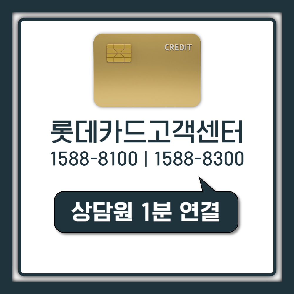 롯데카드 고객센터 상담원 1분 연결, 해지 헛걸음 막기