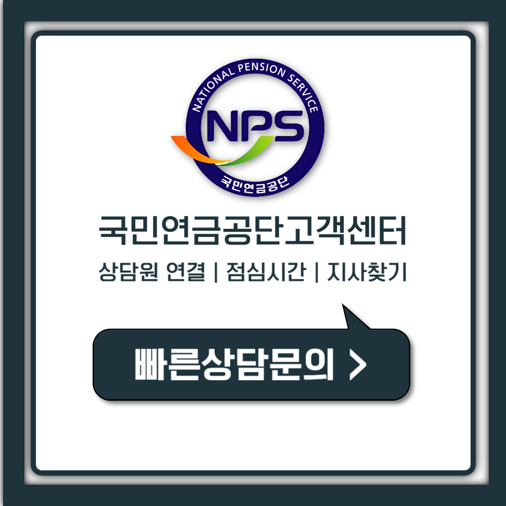 국민연금공단 고객센터 상담원 연결 1분, 전화번호부터 영업시간까지 정리