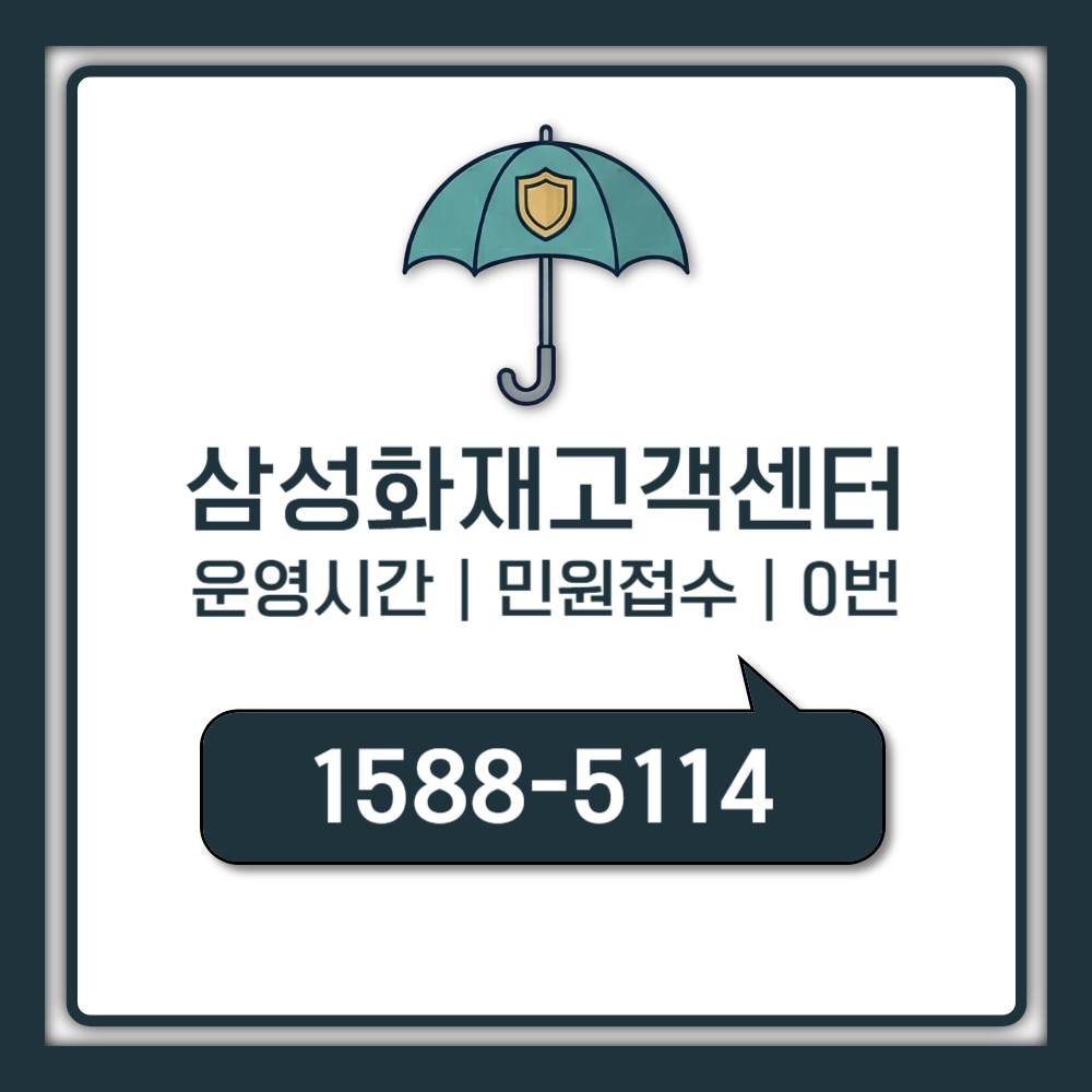 삼성화재 고객센터 1588-5114 진짜 빠른 24시간 연결법