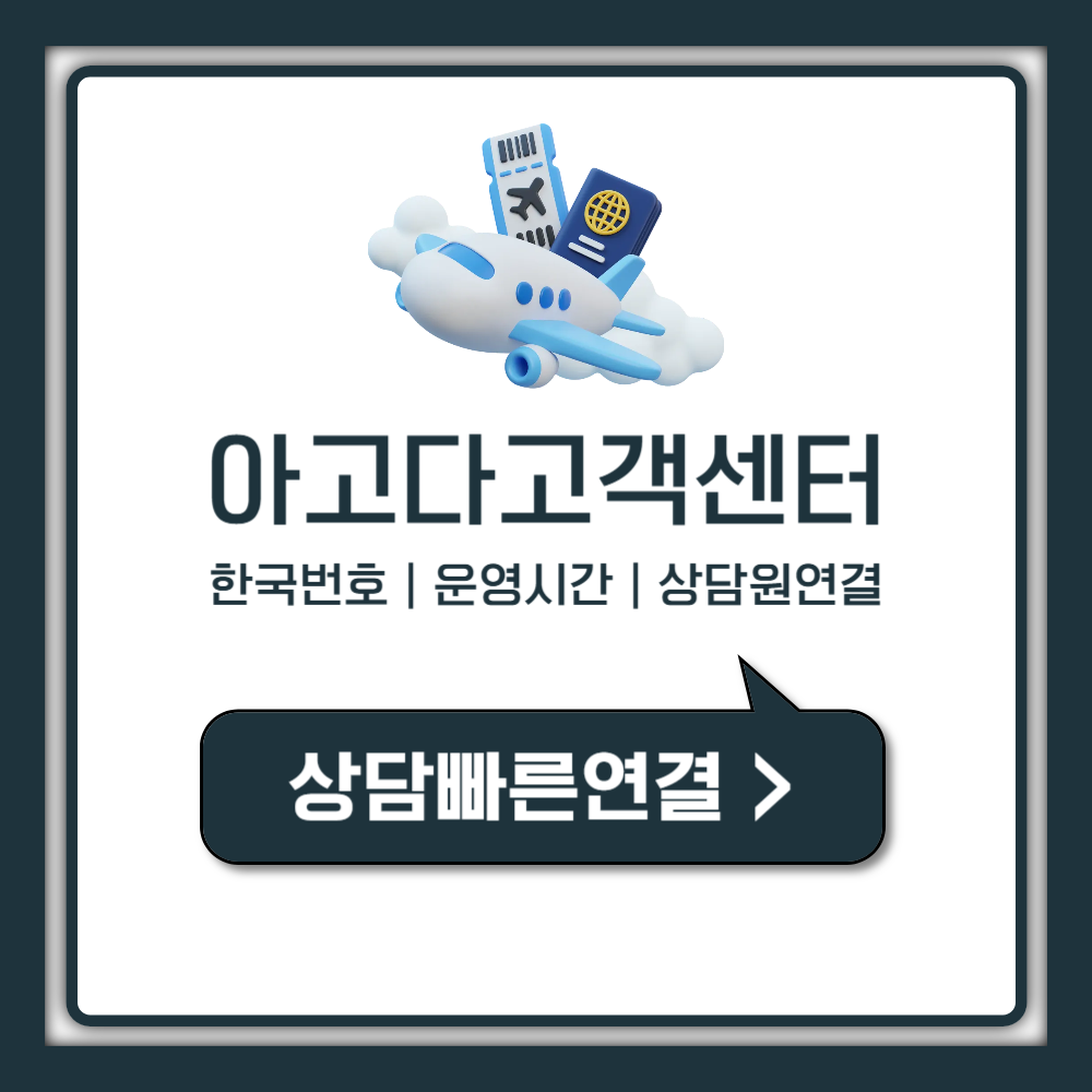 아고다 고객센터 1분 만에 한국 상담원 연결하는 진짜 방법