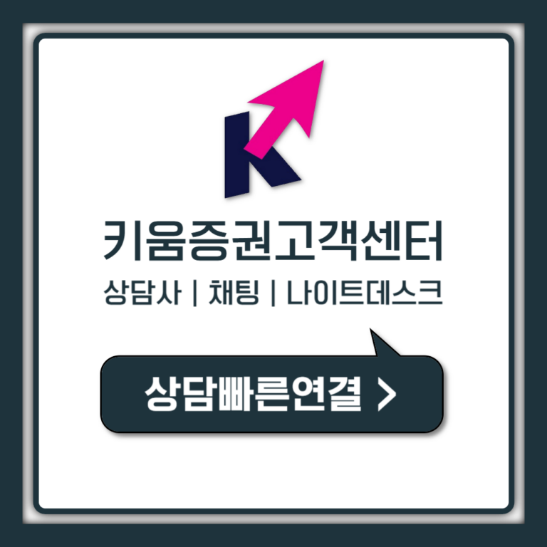 키움증권 고객센터 상담사 채팅 나이트데스크 1초 (모르면 손해)