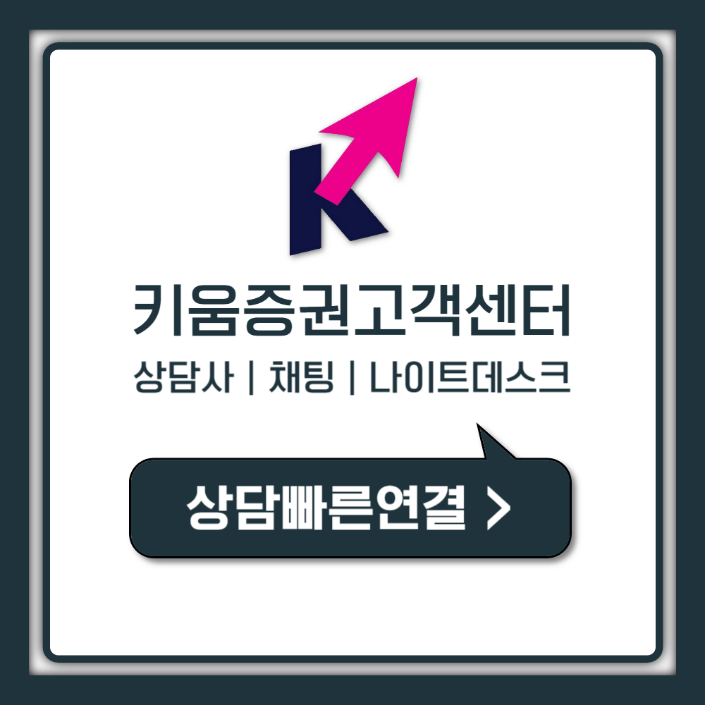 키움증권 고객센터 상담사 채팅 나이트데스크 1초 (모르면 손해)