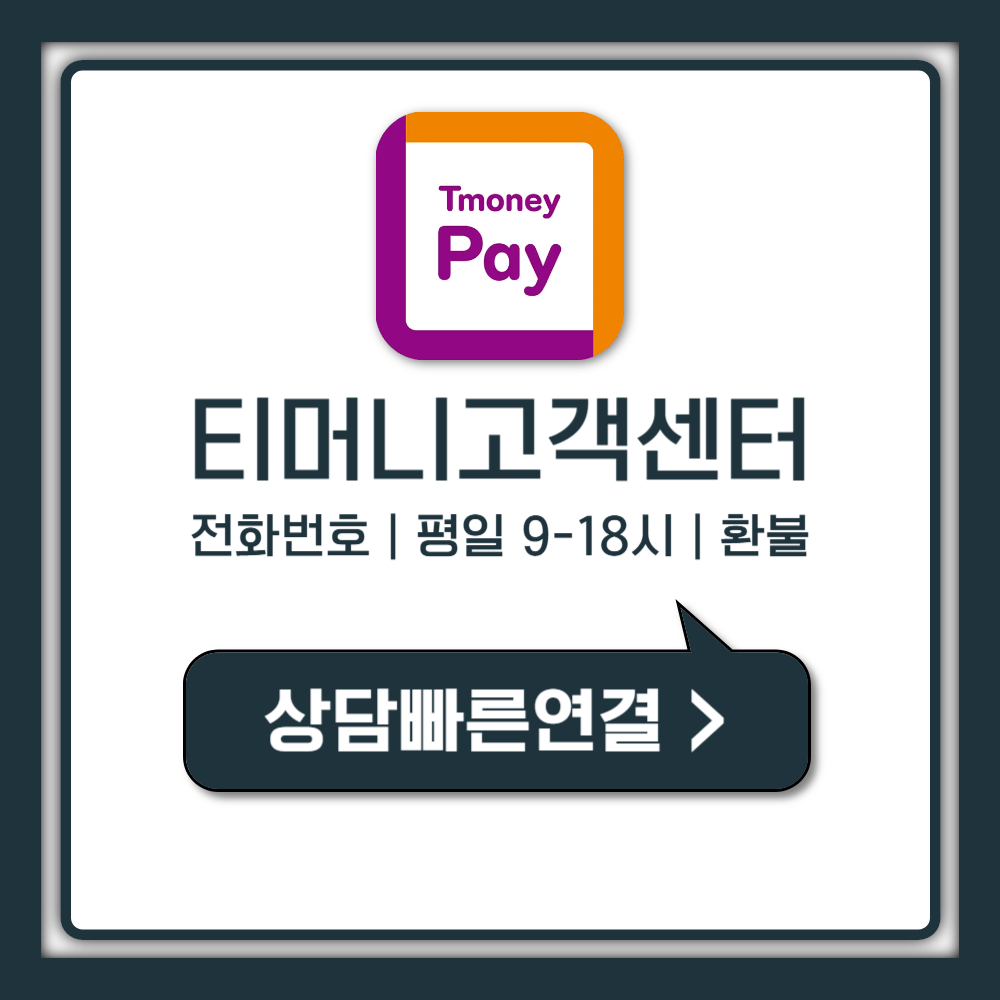 티머니 고객센터 전화번호, 상담사 1초 연결 진짜 방법
