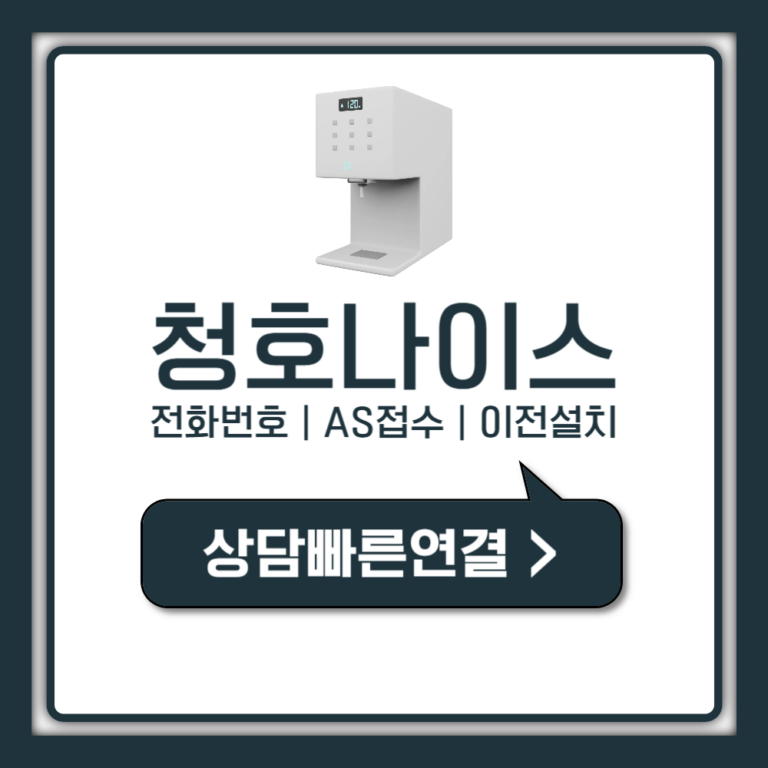 청호나이스 고객센터 전화번호 AS 접수 의외로 쉬운 1분 정리