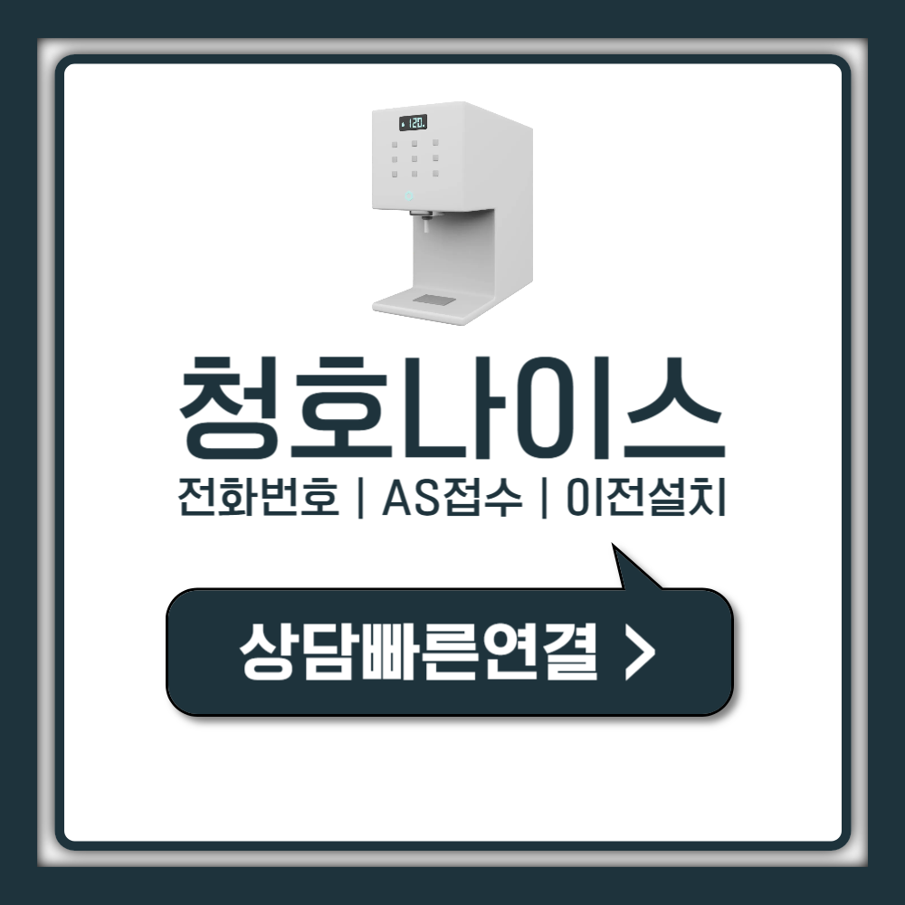 청호나이스 고객센터 전화번호 AS 접수 의외로 쉬운 1분 정리