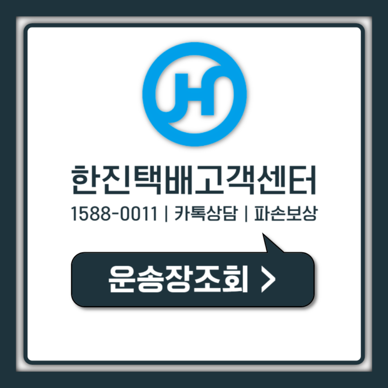 한진택배 고객센터 전화번호 30초 연결 진짜 방법