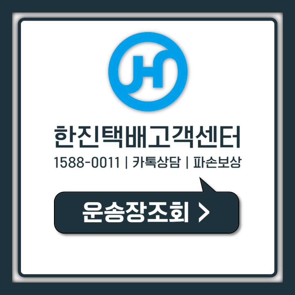 한진택배 고객센터 전화번호 30초 연결 진짜 방법