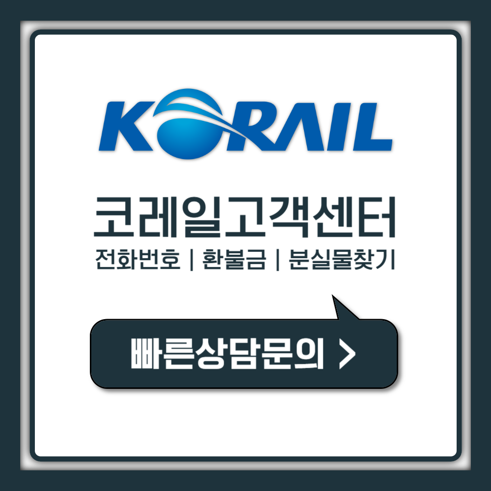 코레일 고객센터 전화번호 30초 연결법, 모르면 손해