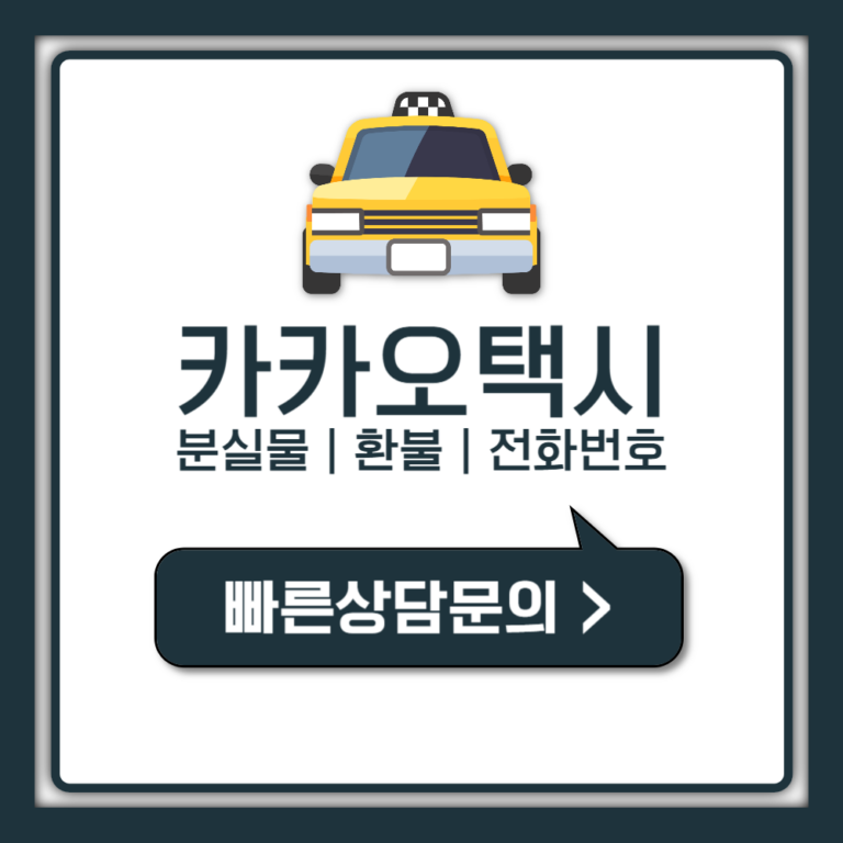 카카오택시 고객센터 전화번호 상담원 연결 분실물 찾기 총정리