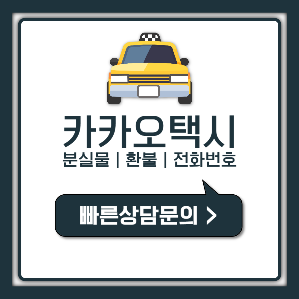 카카오택시 고객센터 전화번호 상담원 연결 분실물 찾기 총정리