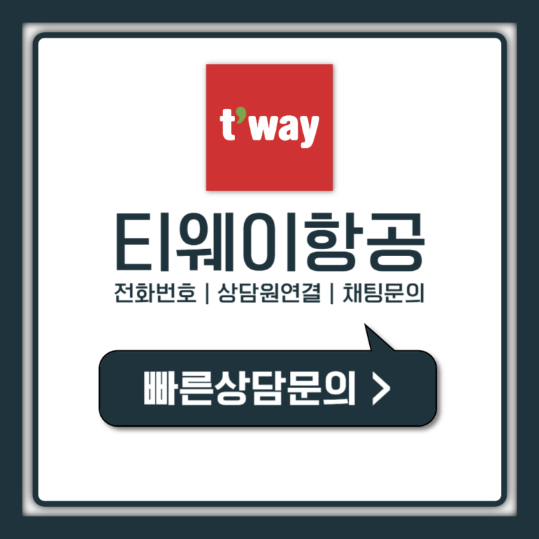 티웨이항공 고객센터 전화번호 의외로 빠른 30초 연결법
