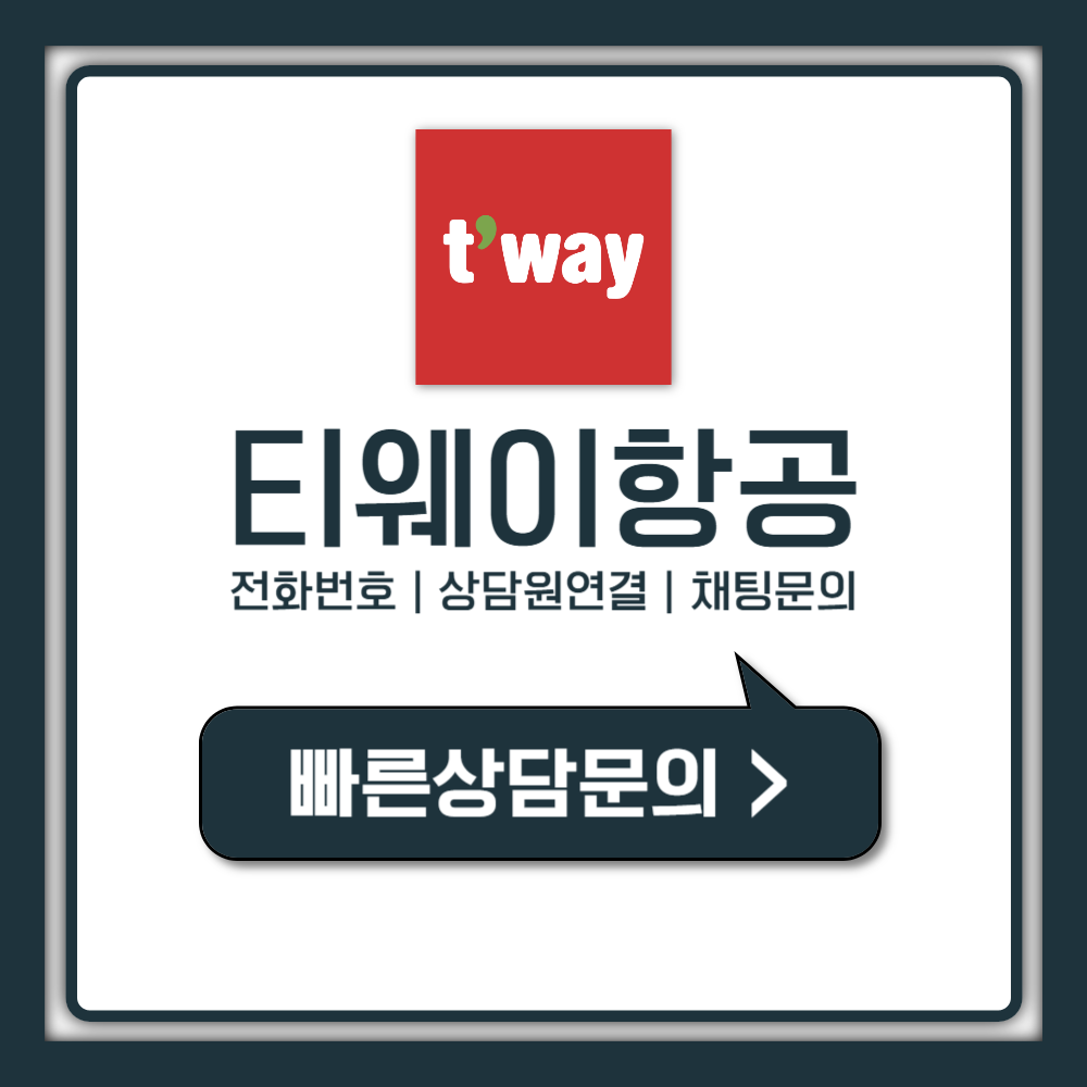 티웨이항공 고객센터 전화번호 의외로 빠른 30초 연결법
