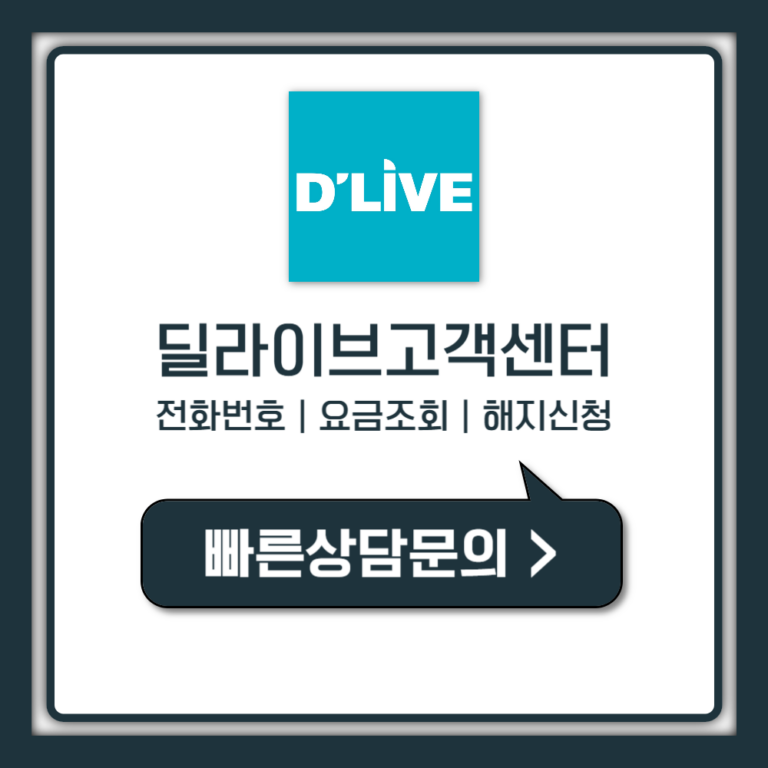 딜라이브 고객센터 전화번호 1초만에 상담원 연결하는 방법