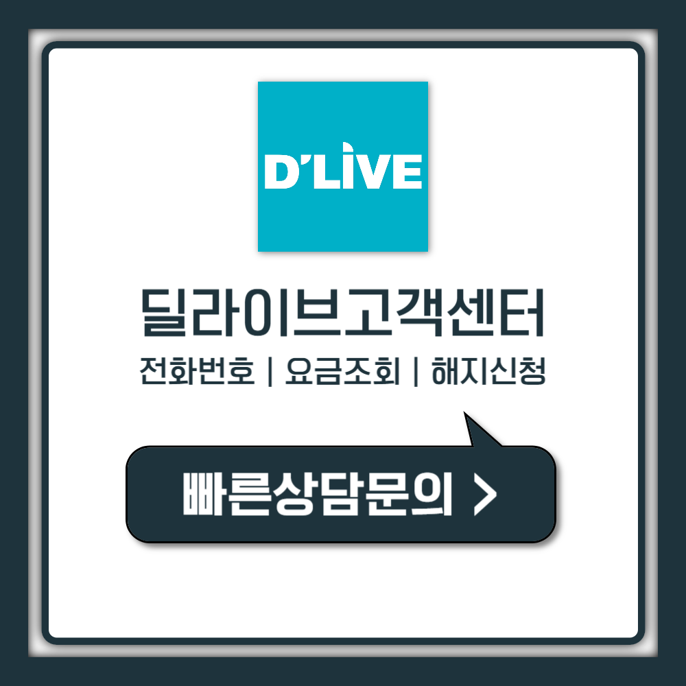 딜라이브 고객센터 전화번호 1초만에 상담원 연결하는 방법
