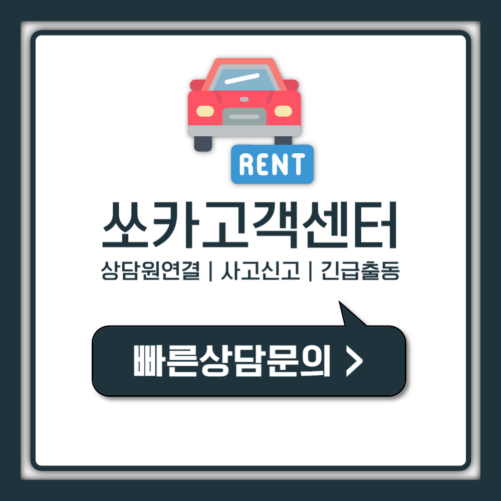 쏘카 고객센터 전화번호 모르면 손해 보는 3가지 총정리